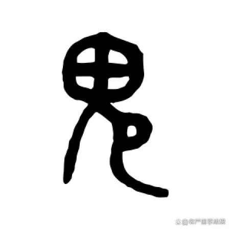 “鬼”到底存在不？山海经有明确答案，其实我们都搞错了(鬼到底存在还是不存在)